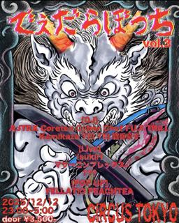 でぇだらぼっち Vol.3