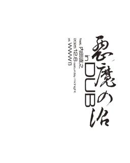 悪魔の沼 In Dub Feat. 内田直之