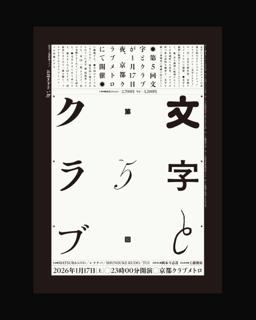 第5回 文字とクラブ