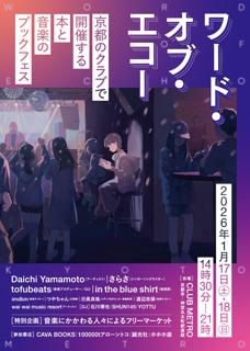 『ワード・オブ・エコー』 〜京都のクラブで開催する本と音楽のブックフェス〜 ＜-Day2-＞