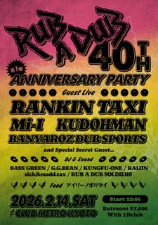 Rub A Dub 40周年パーティー第1弾
