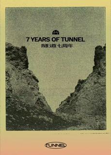 隧道厂牌7周年暨《隧道 Tunnel Vol.1》发布Party