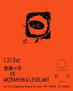 悪魔の沼 Vs Akiram En & Levolant