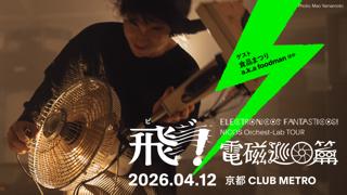 Electronicos Fantasticos! Nicos Orchest-Lab Tour 2026 飛゛！電磁巡回篇 In 京都