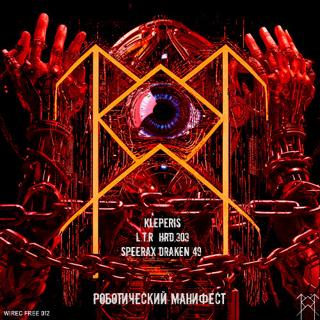 Роботический Манифест (Speerax Remix)